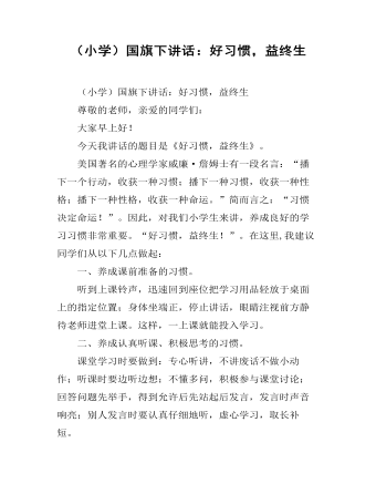 (小学)国旗下讲话:好习惯,益终生