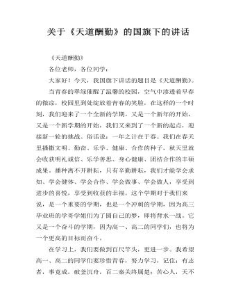 关于《天道酬勤》的国旗下的讲话