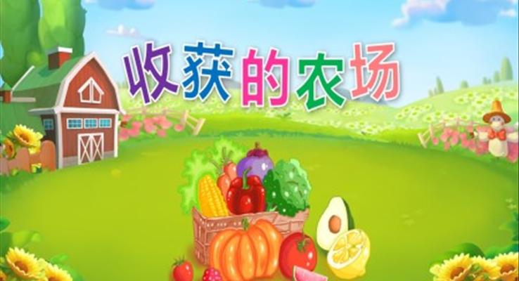 幼儿园教学课件社会教育《收获的农场》PPT课件
