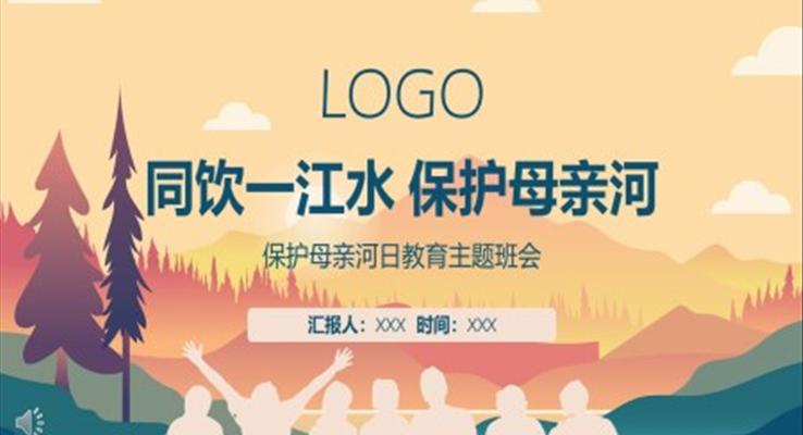 保护母亲河主题班会ppt含讲稿