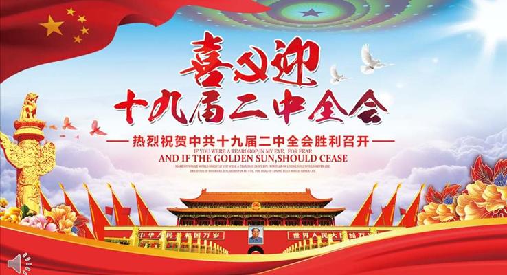 热烈祝贺中共十九届二中全会胜利召开PPT模板