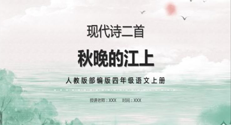 秋晚的江上ppt课件