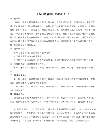 (新)部编人教版四年级上册《西门豹治邺》说课稿(一)