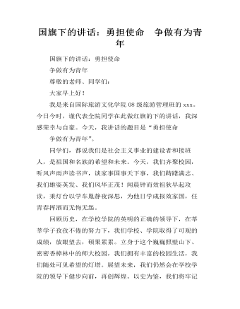 国旗下的讲话:勇担使命 争做有为青年