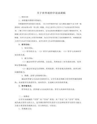 人教版高中政治必修4关于世界观的学说说课稿(二)