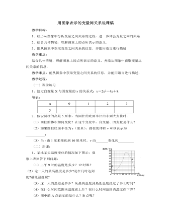 北师大版初中七年级数学下册用图象表示的变量间关系说课稿