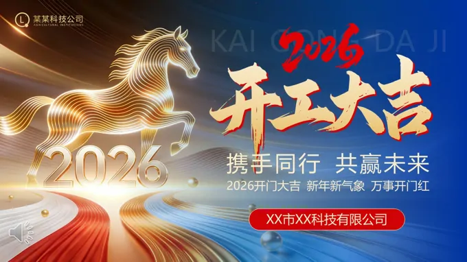 2026企業(yè)開(kāi)工大吉開(kāi)門(mén)紅PPT（無(wú)內(nèi)容）