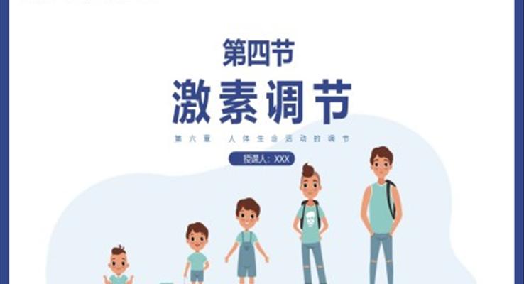 激素调节PPT课件