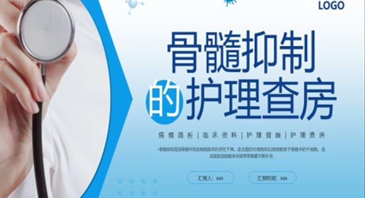 骨髓抑制的护理查房PPT