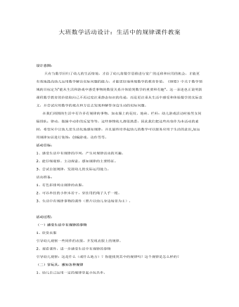 大班数学活动设计:生活中的规律课件教案