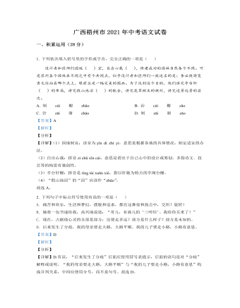 广西梧州市2021年中考语文试题(解析版)
