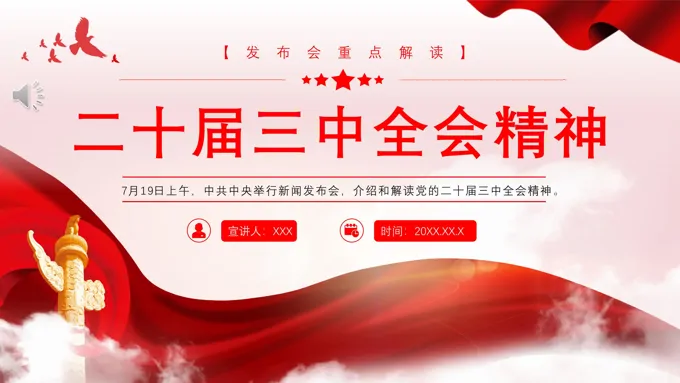 二十届三中全会发布会重点内容PPT专题党课