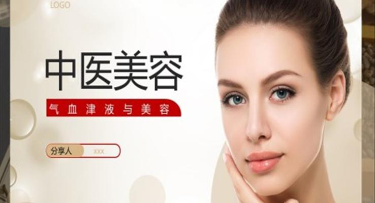 中医美容气血津液与美容知识培训PPT模板