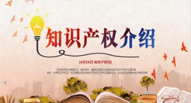 切实保护知识产权ppt