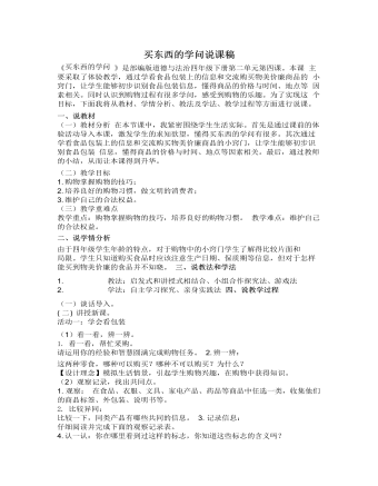 人教部编版道德与法制四年级下册买东西的学问说课稿