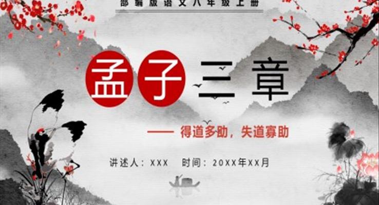 部编版八年级语文上册孟子三章课件PPT模板