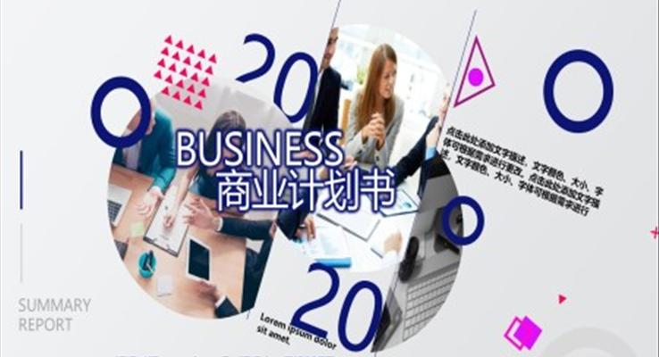 创意商业计划书PPT模板