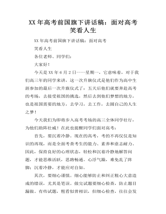 XX年高考前国旗下讲话稿:面对高考 笑看人生