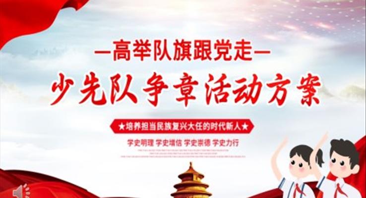 少先队争章活动策划方案PPT