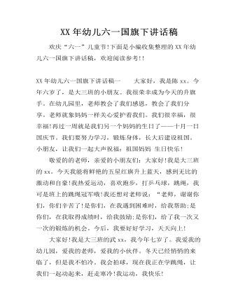 XX年幼儿六一国旗下讲话稿