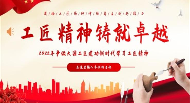 学习工匠精神争做大国工匠工匠精神铸就卓越PPT模板