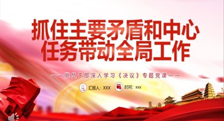 抓住主要矛盾和中心任务带动全局工作PPT