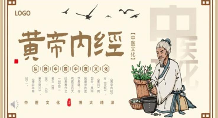 黄帝内经中医文化介绍PPT课件模板