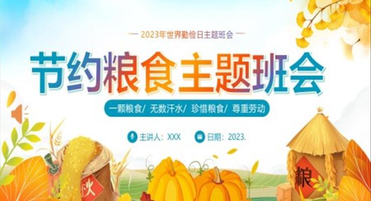 节约粮食珍惜粮食爱惜粮食主题班会PPT世界粮食日