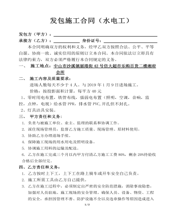 发包施工合同(水电工)