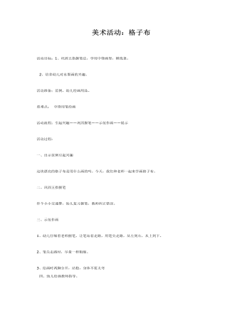 美术活动:格子布