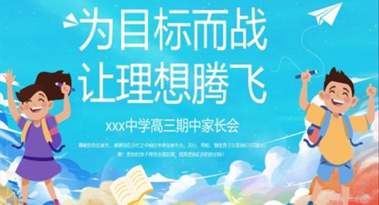 励志高三期中家长会PPT