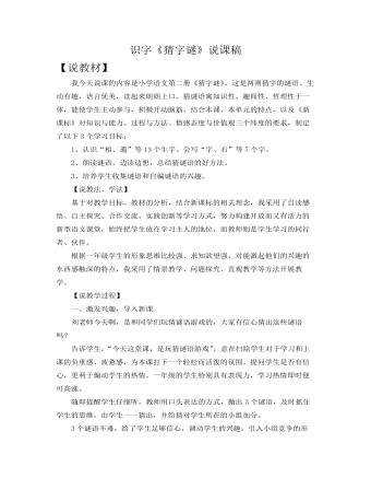 部编人教版一年级下册识字 《猜字谜》说课稿