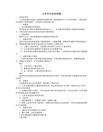 人教版新课标高中物理必修1力学单位制说课稿