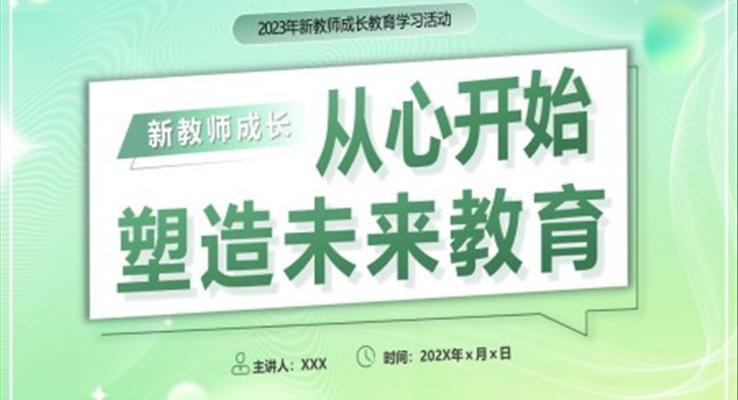 新教师成长工作总结汇报PPT模板