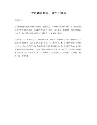 大班体育教案:爱护小树苗
