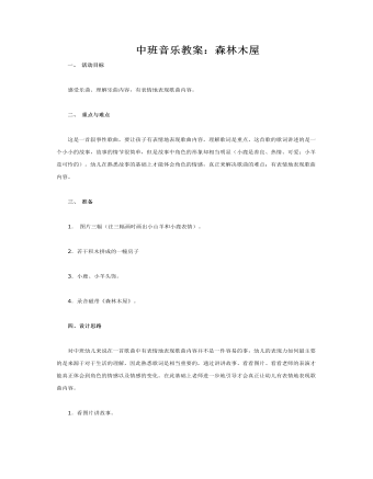 中班音乐教案:森林木屋
