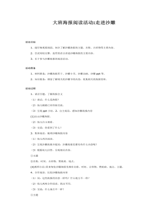 大班语言教案:大班海报阅读活动走进沙雕
