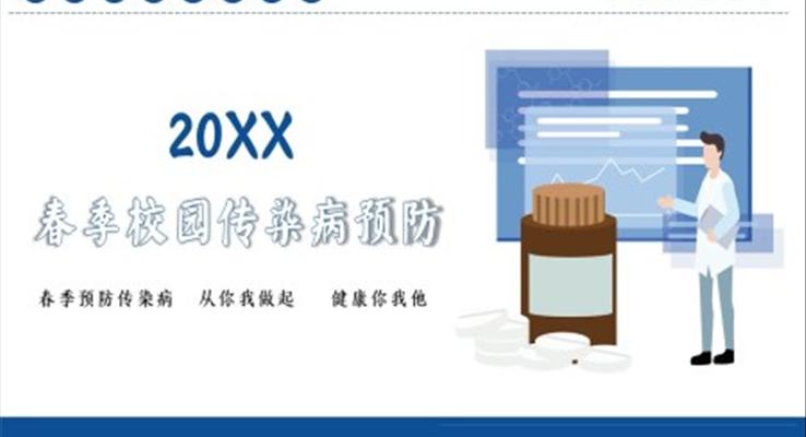 春季校园传染病预防知识培训课件PPT模板