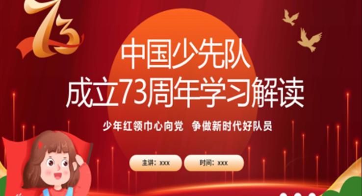 中国少先队成立73周年学习解读PPT