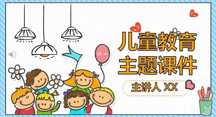 儿童教育PPT课件