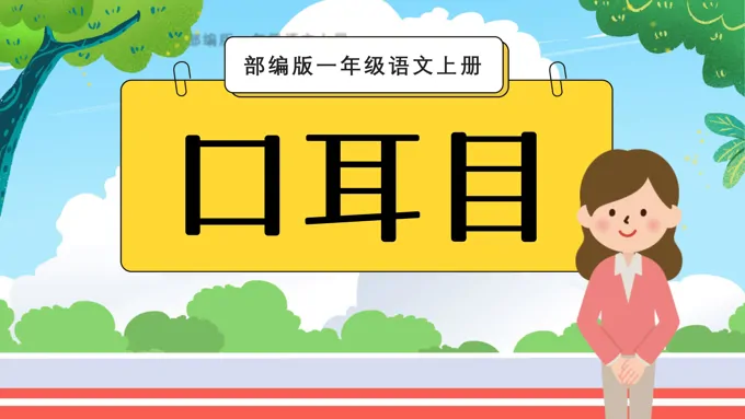《口耳目》教育教学课件PPT
