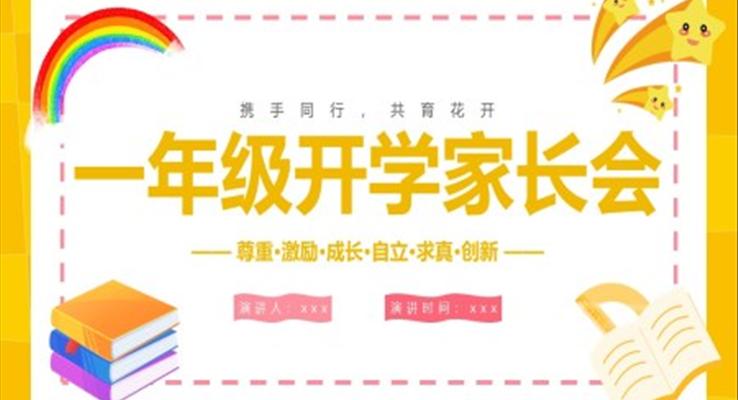 小学一年级开学家长会PPT模板