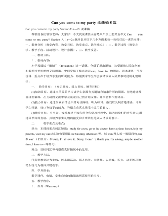 人教版新目标初中英语八年级上册Can you come to my party说课稿5篇