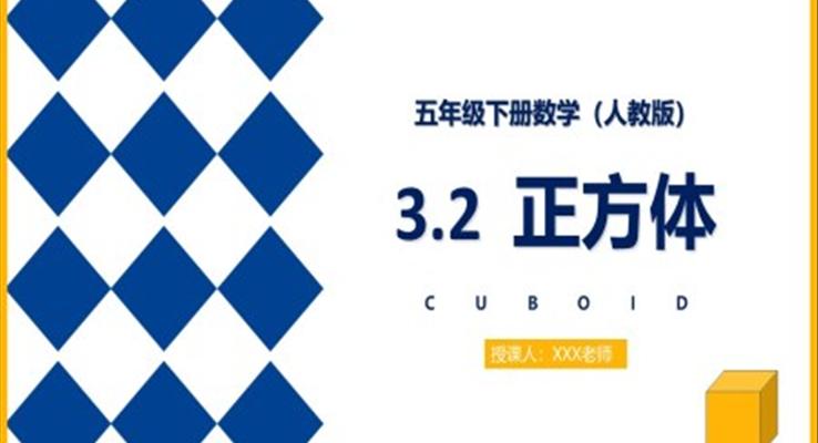 《正方体》人教版小学数学五年级下册PPT课件(第2课时)