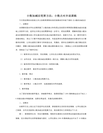 人教版新课标小学数学四年级下册小数加减法笔算方法:小数点对齐说课稿