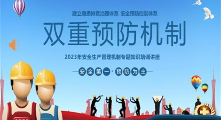 双重预防机制安全生产管理教育培训PPT