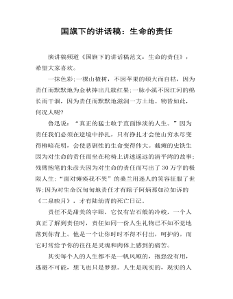 国旗下的讲话稿:生命的责任