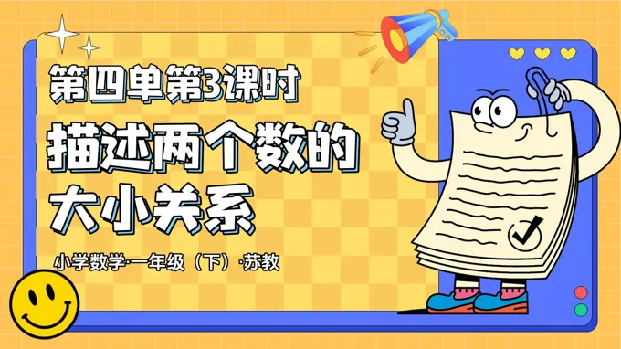 第四單元 第3課時 描述兩個數(shù)的大小關(guān)系(教學(xué)課件)一年級下冊 蘇教ppt課件(教案+分層作業(yè)+學(xué)習(xí)任務(wù)單)