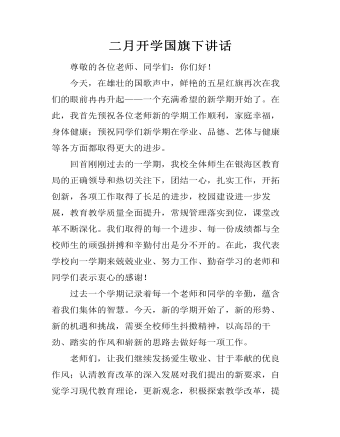 二月开学国旗下讲话