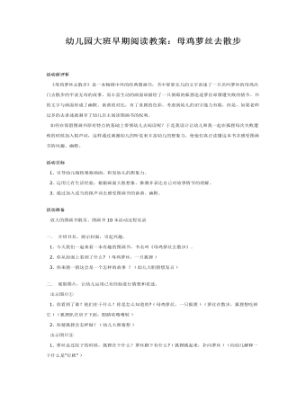 大班阅读教案:母鸡萝丝去散步